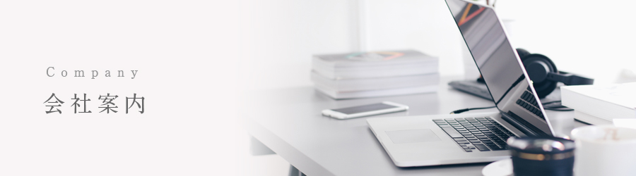 会社案内